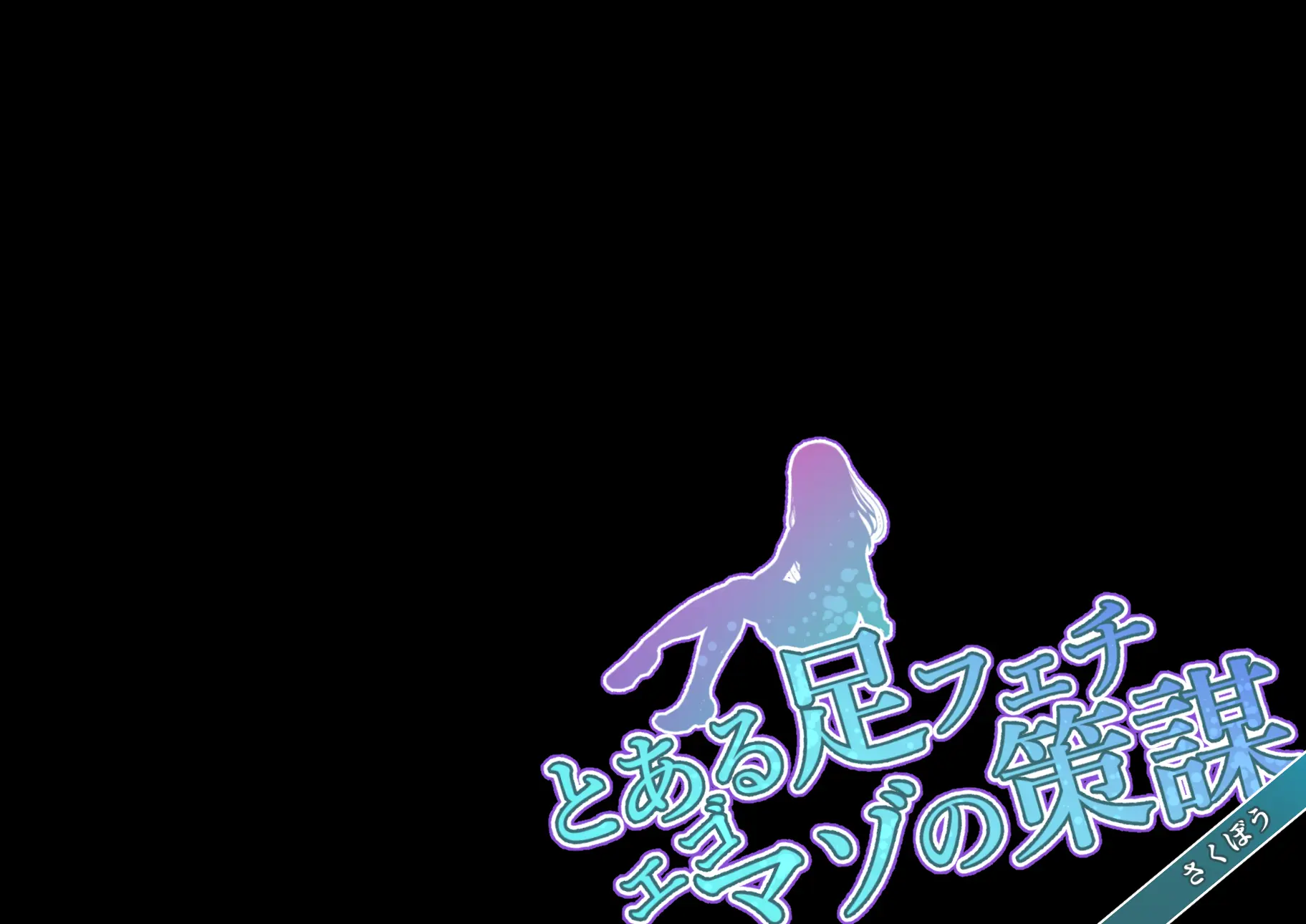 Toaru Ashi Feti Ego Maso No Sakubou (THE IDOLM@STER CINDERELLA GIRLS) | 어느 다리 페티쉬 에고 마조의 책략